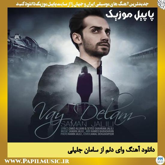 Saman Jalili Vay Delam دانلود آهنگ وای دلم از سامان جلیلی